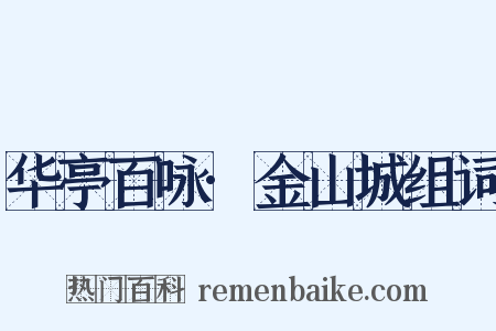 华亭百咏·金山城组词是什么意思的图片
